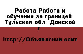 Работа Работа и обучение за границей. Тульская обл.,Донской г.